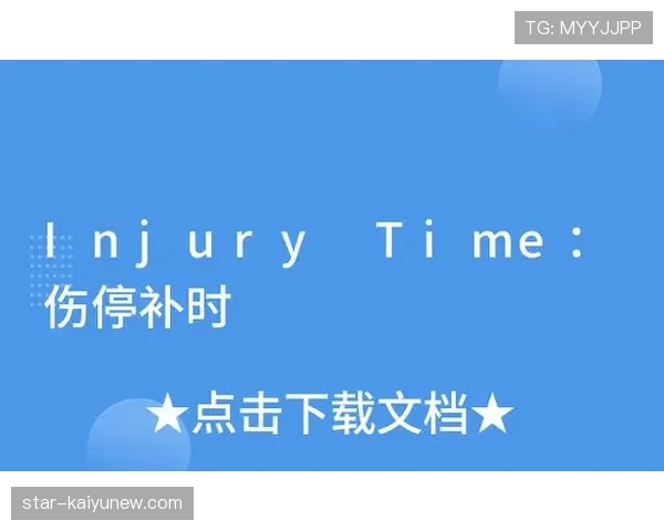 伤停补时规则解析：裁判如何判定有效补时时长与应用标准