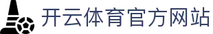 开云（kaiyun）体育赛事中心 - 全球比赛实时数据追踪